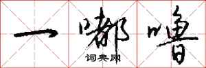 钱沛云一嘟噜行书怎么写