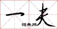 钱沛云一夫行书怎么写