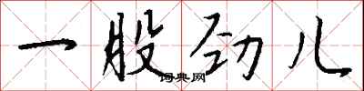 钱沛云一股劲儿行书怎么写
