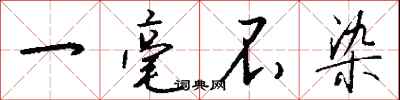 钱沛云一毫不染行书怎么写