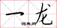 钱沛云一龙行书怎么写