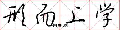 钱沛云形而上学行书怎么写