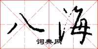 钱沛云八海行书怎么写