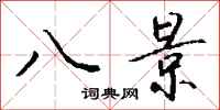 钱沛云八景行书怎么写