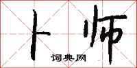 钱沛云卜师行书怎么写