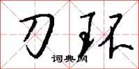 钱沛云刀环行书怎么写
