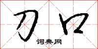钱沛云刀口行书怎么写