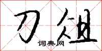 钱沛云刀俎行书怎么写