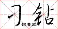 钱沛云刁钻行书怎么写