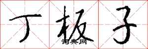 钱沛云丁板子行书怎么写