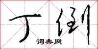 钱沛云丁倒行书怎么写