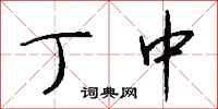 钱沛云丁中行书怎么写