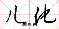 钱沛云儿化行书怎么写