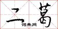 钱沛云二葛行书怎么写