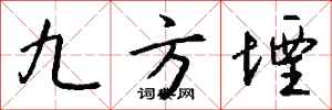 钱沛云九方堙行书怎么写