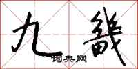 钱沛云九畿行书怎么写