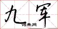 钱沛云九军行书怎么写