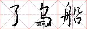 钱沛云了乌船行书怎么写