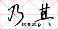 钱沛云乃其行书怎么写