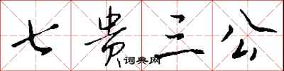 钱沛云七贵三公行书怎么写