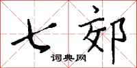 钱沛云七郊行书怎么写