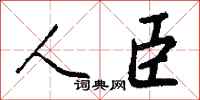 钱沛云人臣行书怎么写