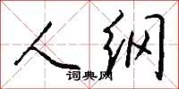 钱沛云人纲行书怎么写