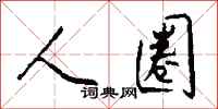 钱沛云人圈行书怎么写