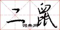 钱沛云二鼠行书怎么写