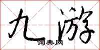 钱沛云九游行书怎么写