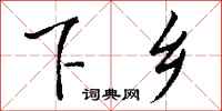 钱沛云下乡行书怎么写