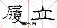 柯春海履立隶书怎么写