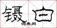 柯春海镊白隶书怎么写