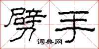 柯春海劈手隶书怎么写