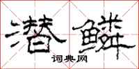 柯春海潜鳞隶书怎么写