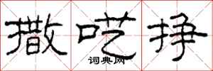 柯春海撒呓挣隶书怎么写