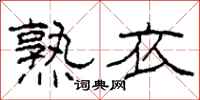 柯春海熟衣隶书怎么写