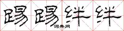 柯春海踢踢绊绊隶书怎么写