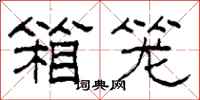 柯春海箱笼隶书怎么写