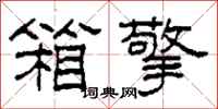 柯春海箱擎隶书怎么写