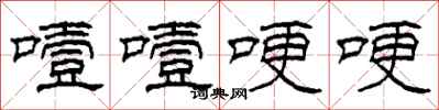 柯春海噎噎哽哽隶书怎么写