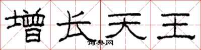 柯春海增长天王隶书怎么写