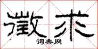 柯春海徵求隶书怎么写