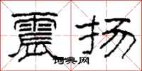 柯春海震扬隶书怎么写