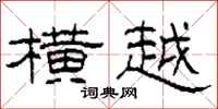柯春海横越隶书怎么写
