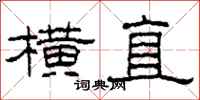 柯春海横直隶书怎么写