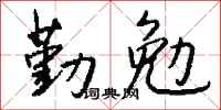钱沛云勤勉行书怎么写