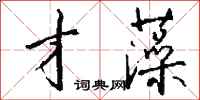 钱沛云才藻行书怎么写