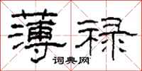 柯春海薄禄隶书怎么写