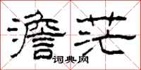 柯春海澹茫隶书怎么写